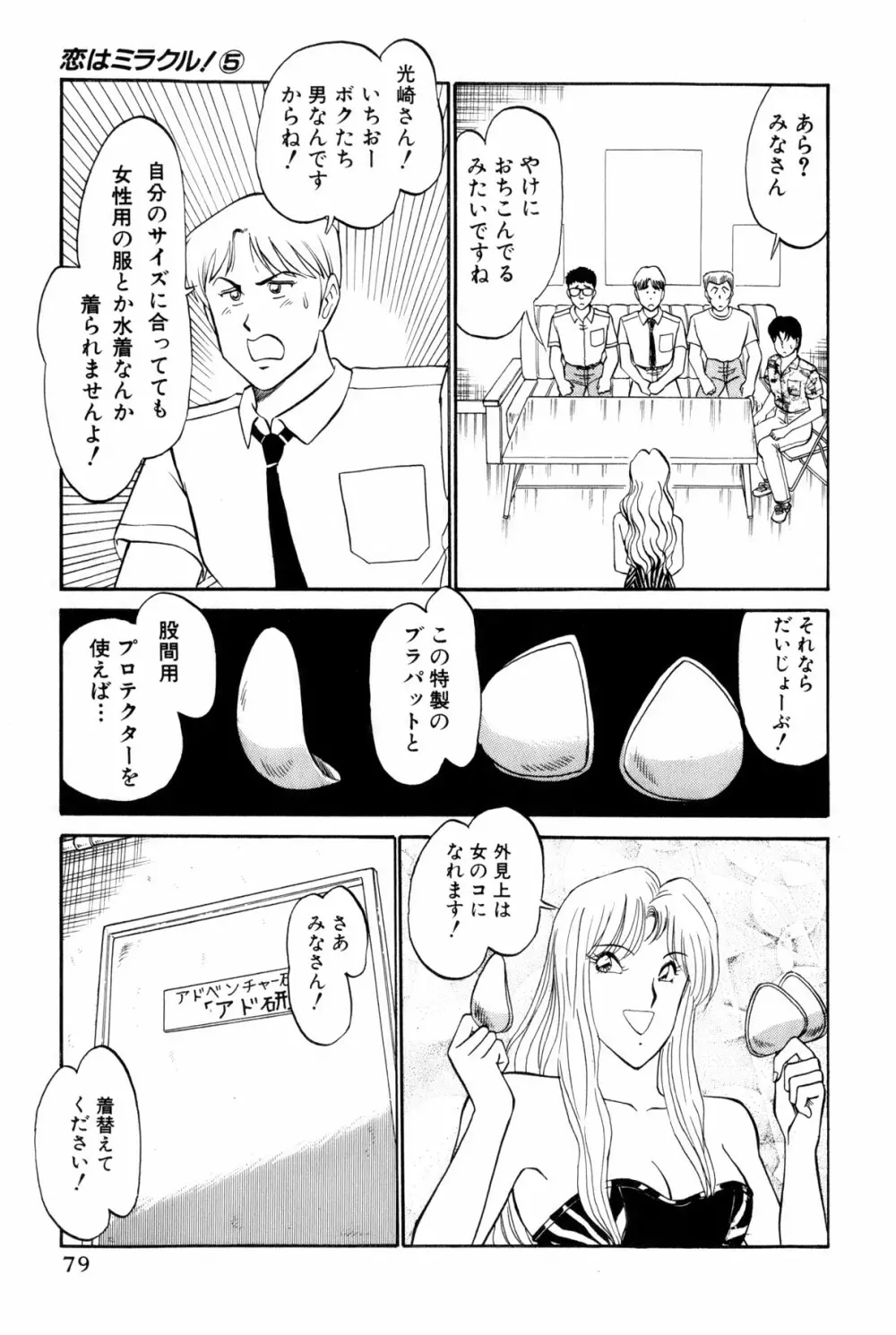 恋はミラクル！　第5巻 Page.82