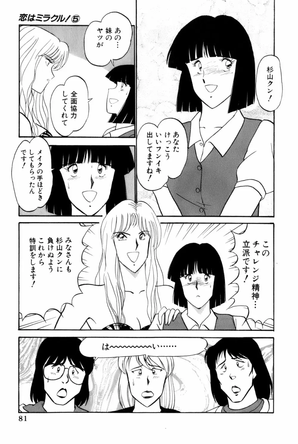 恋はミラクル！　第5巻 Page.84