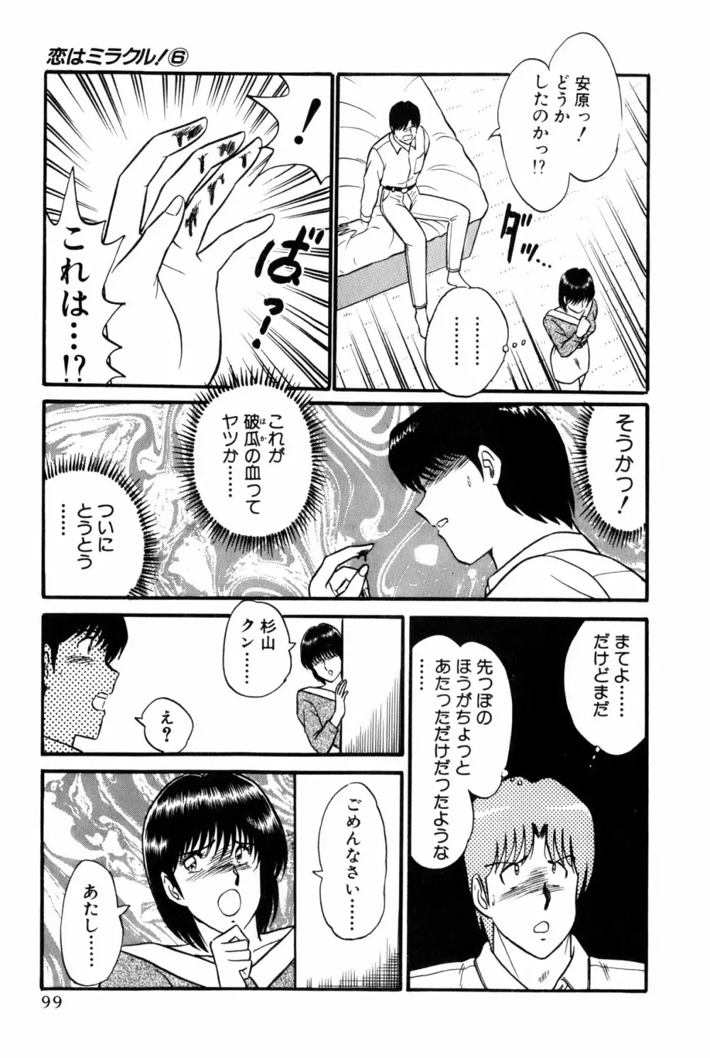 恋はミラクル！　第6巻 Page.102