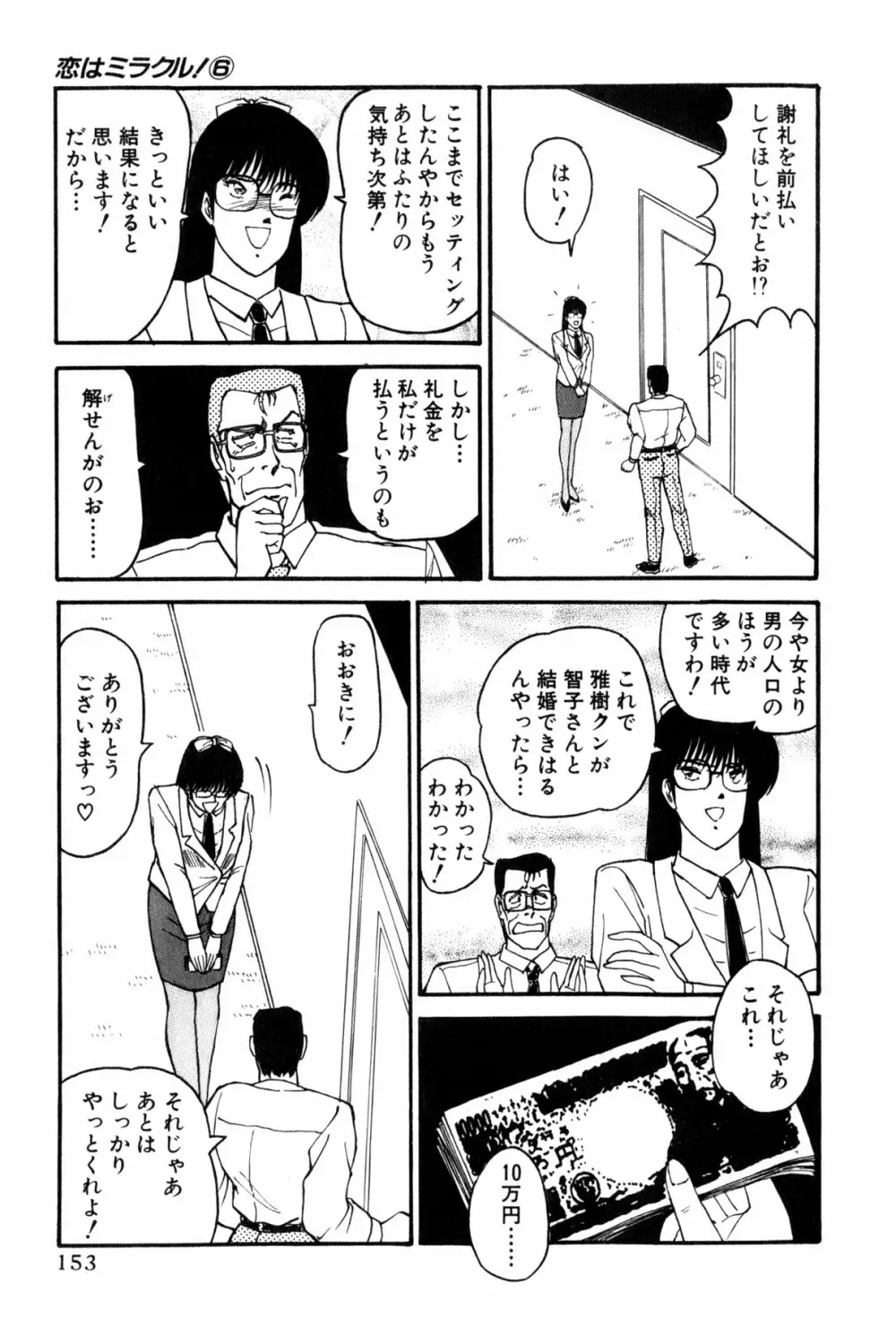 恋はミラクル！　第6巻 Page.156