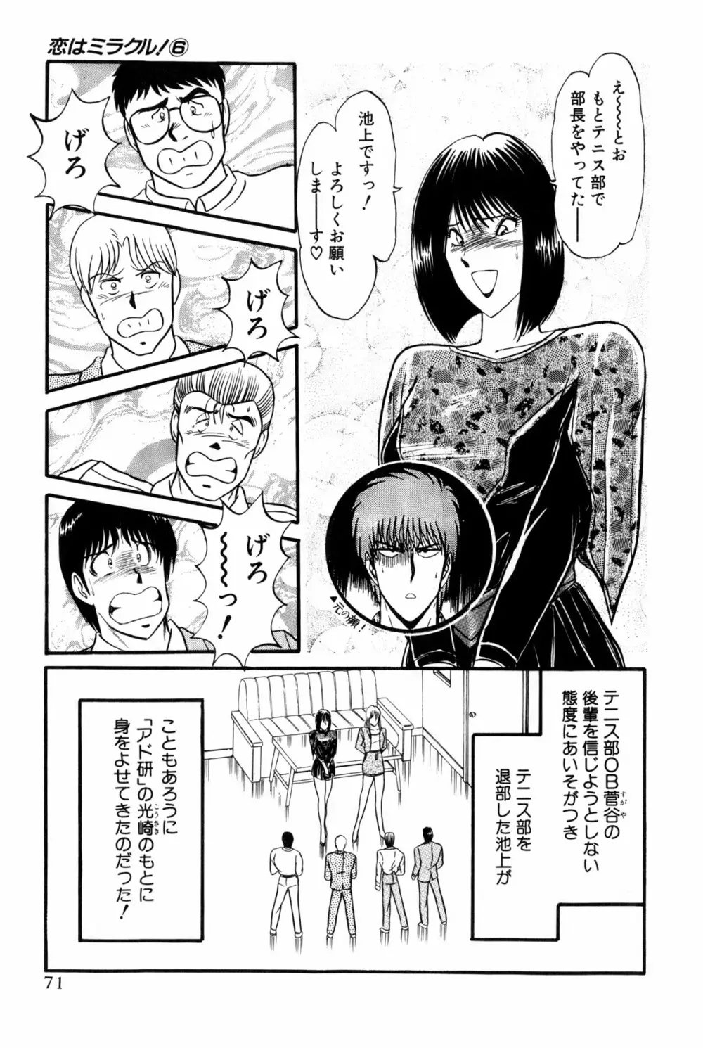 恋はミラクル！　第6巻 Page.269