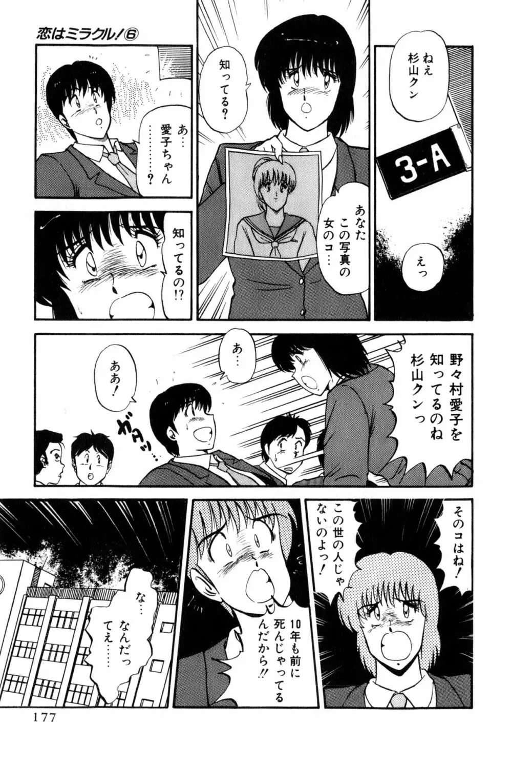 恋はミラクル！　第6巻 Page.375