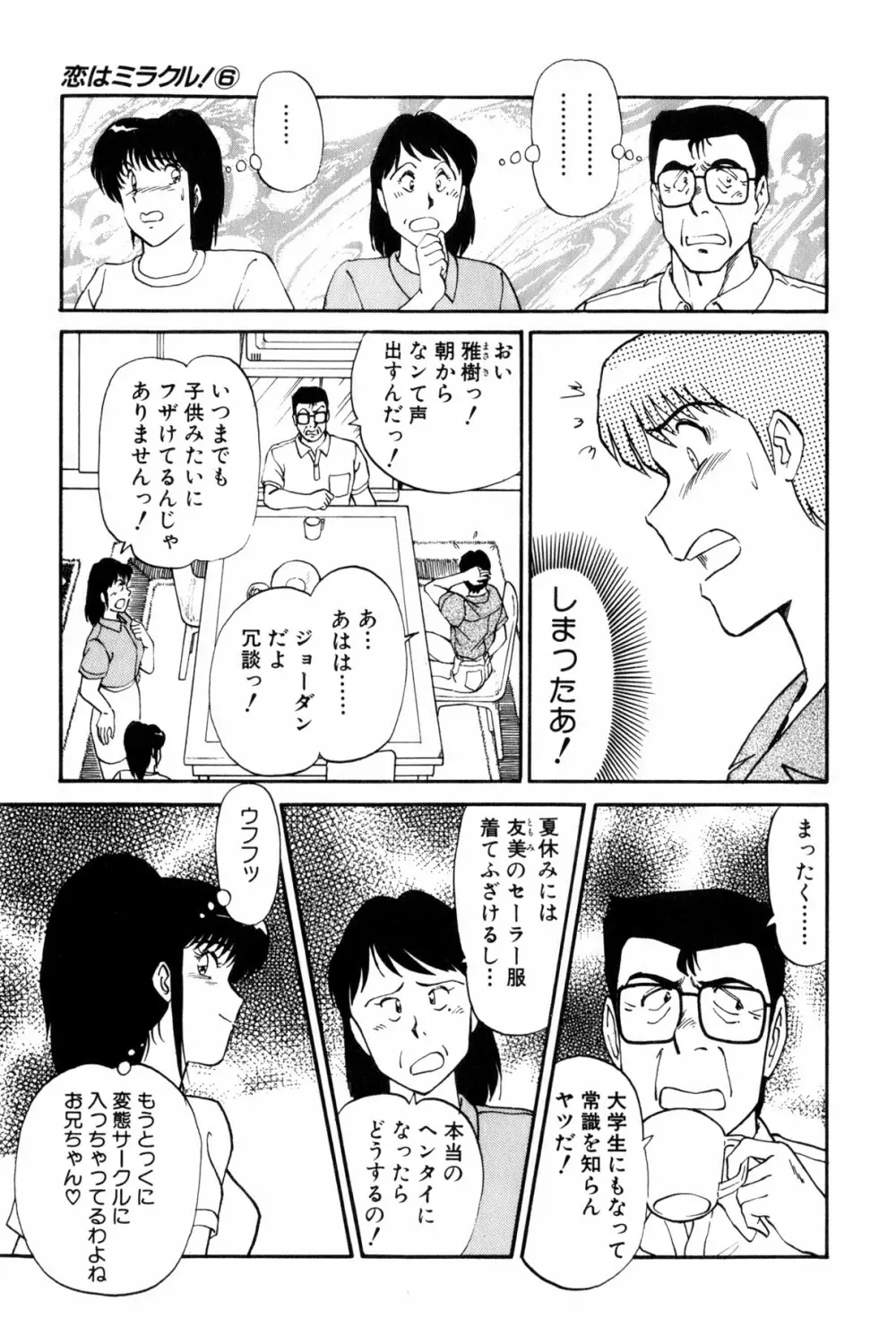 恋はミラクル！　第6巻 Page.42