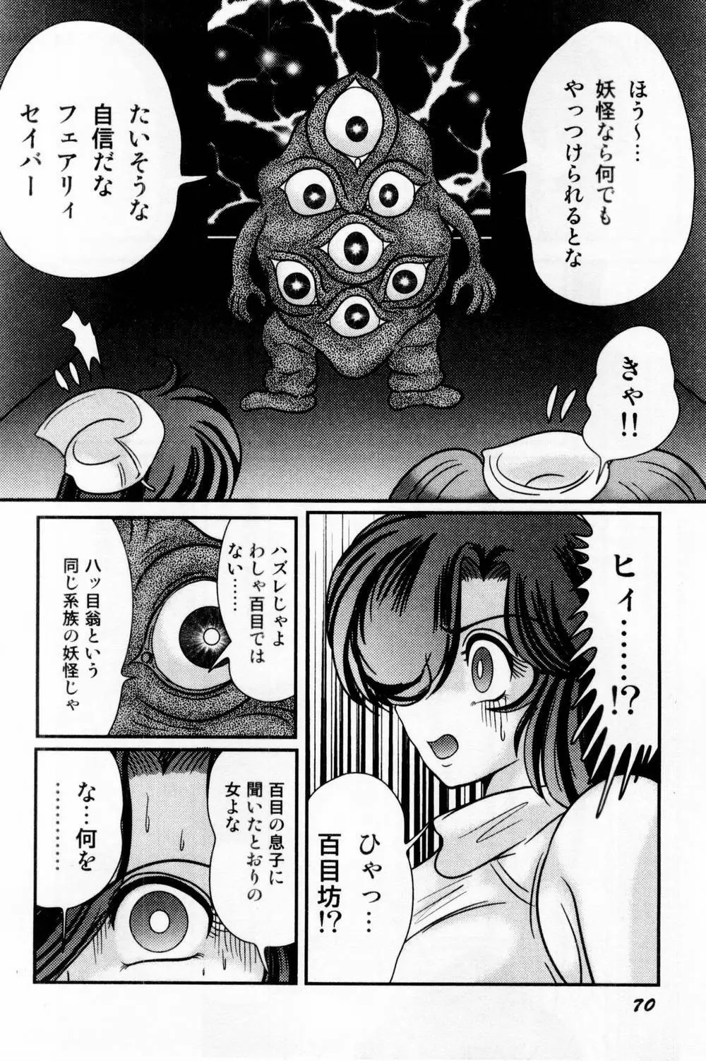 精霊特捜フェアリィセイバー 白い病棟 Page.79