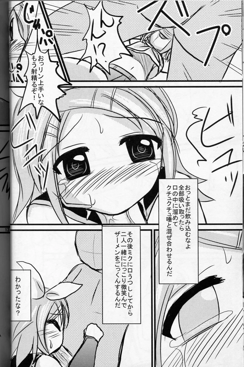 みっくりんりん Page.11