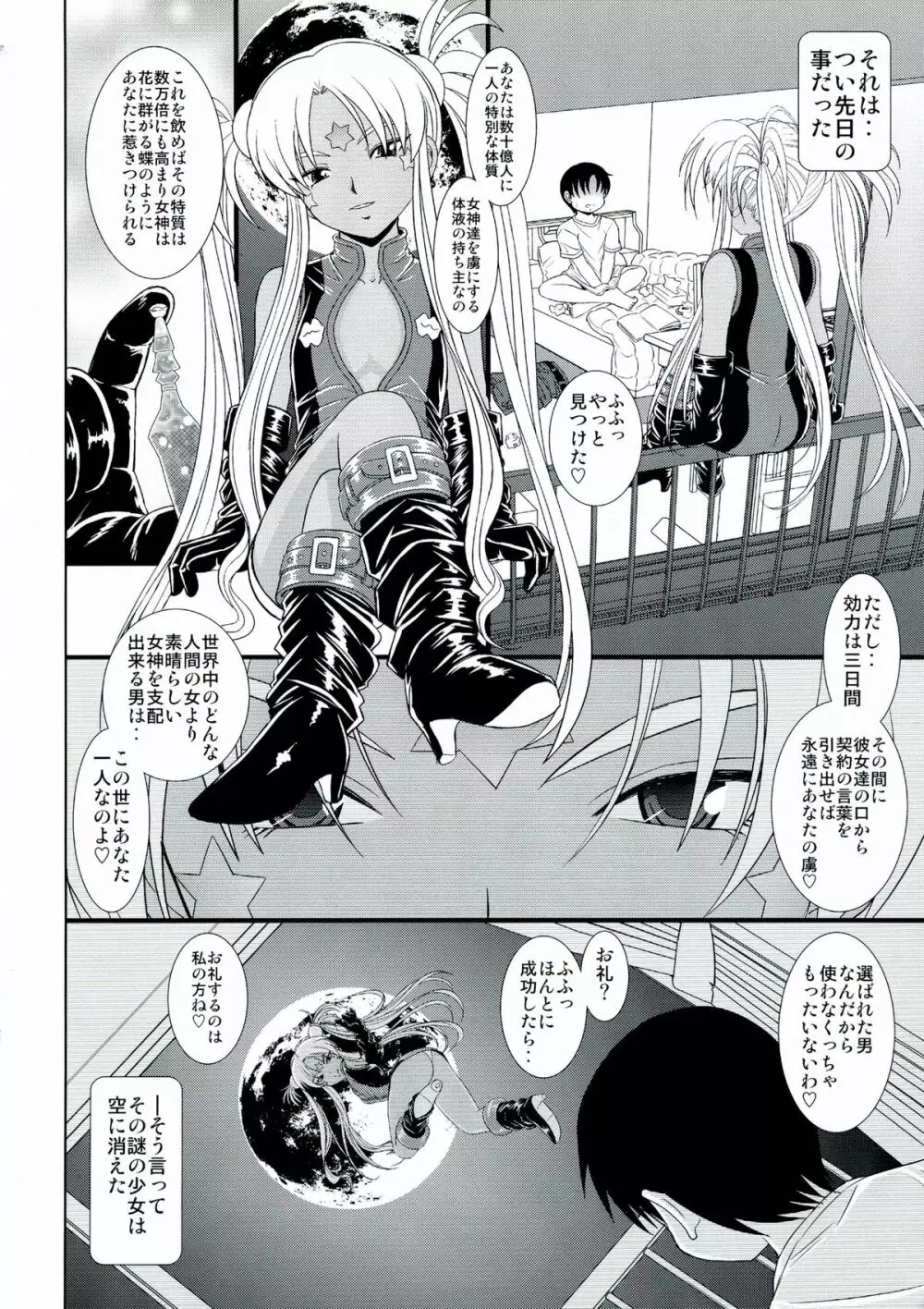 堕天スルマデ犯サレ続ケル女神サマノ物語 Page.5