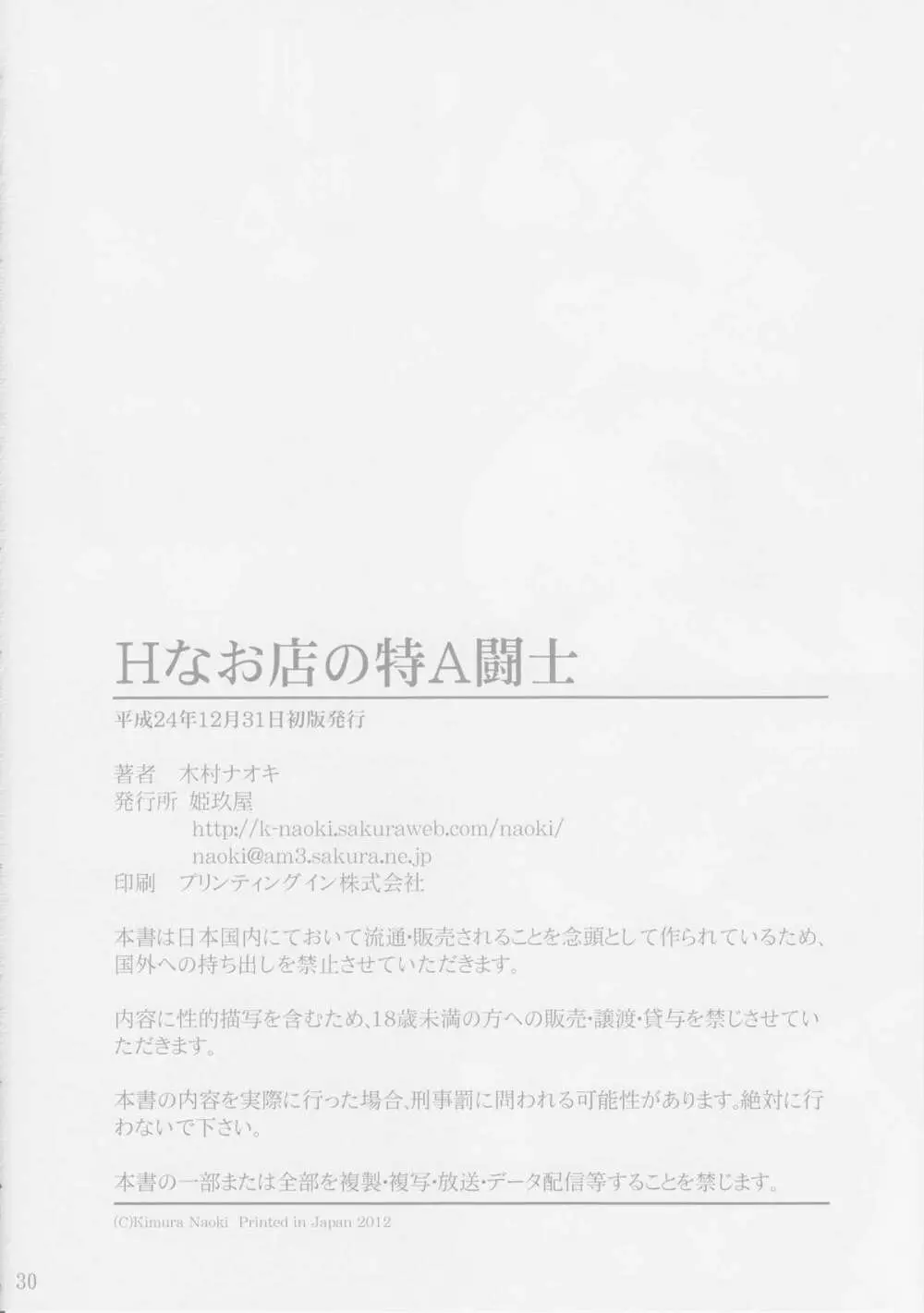 Hなお店の特A級闘士 Page.29