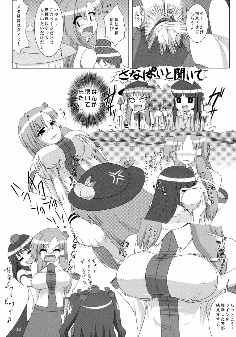 さなぱいと聞いて Page.33