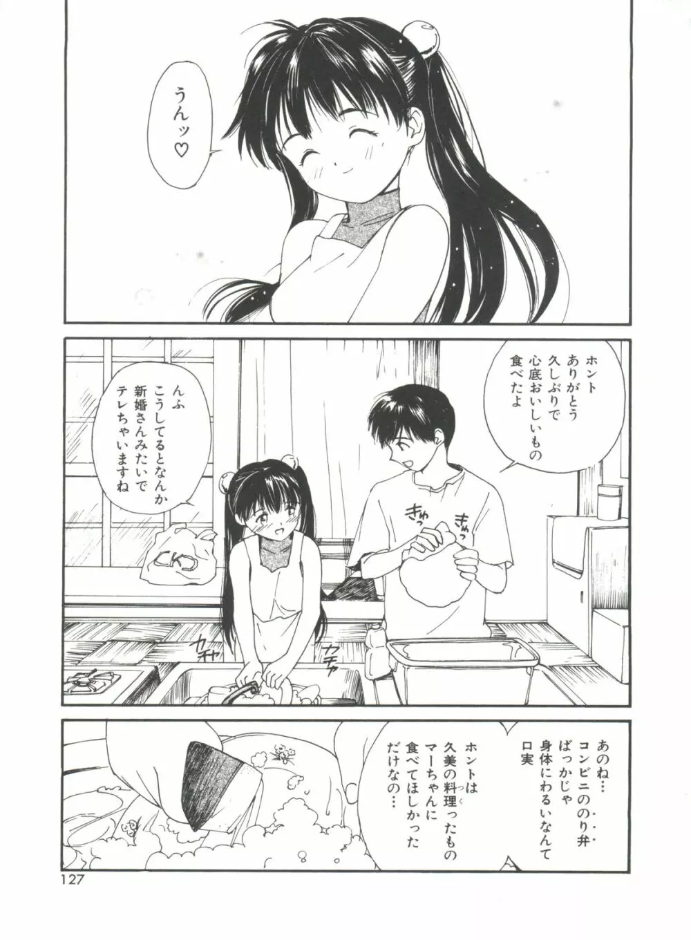 いたいけなダーリン Page.127