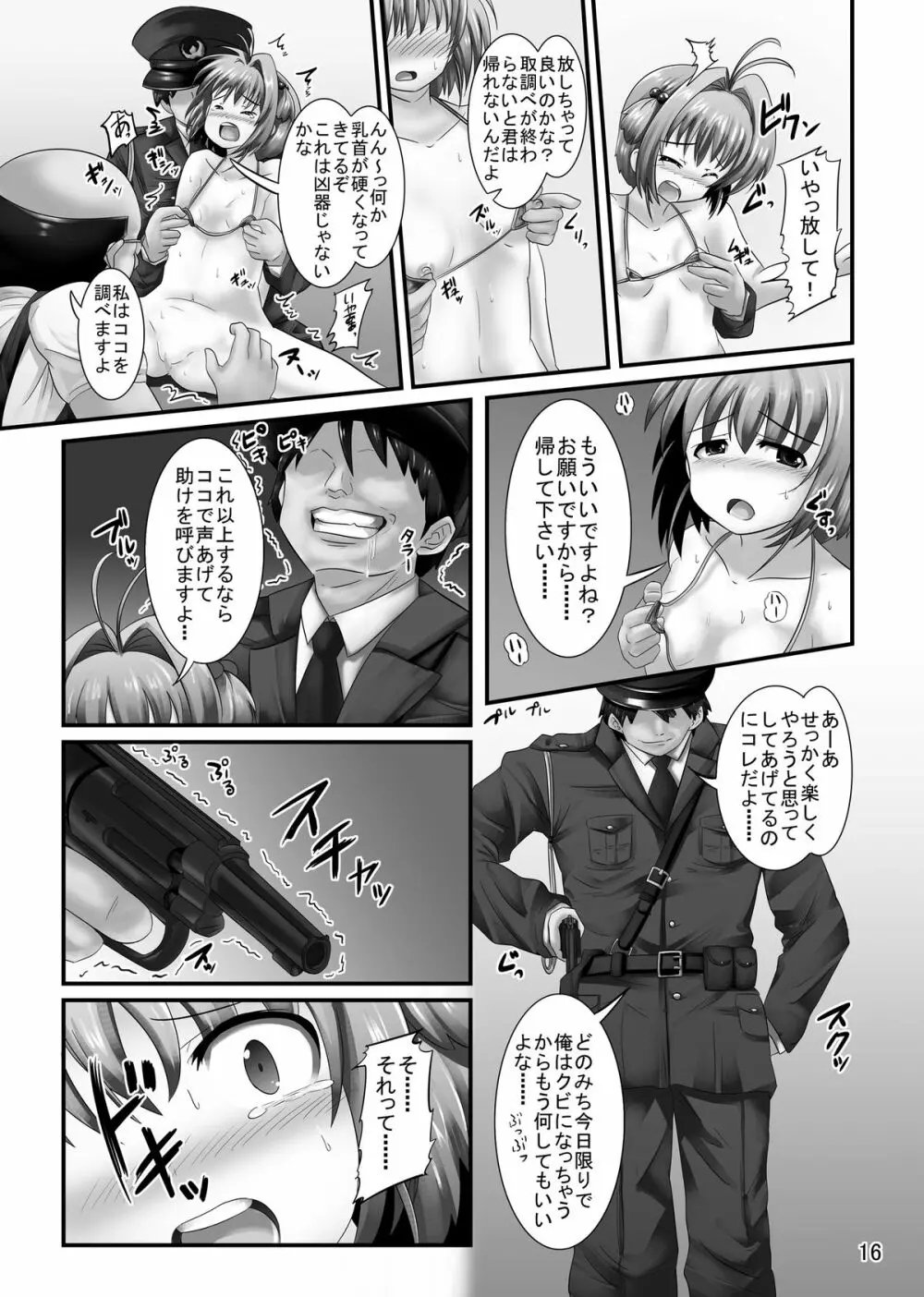 しぃしぃさくら 絶対命令！悪夢の露出で警察沙汰 Page.16