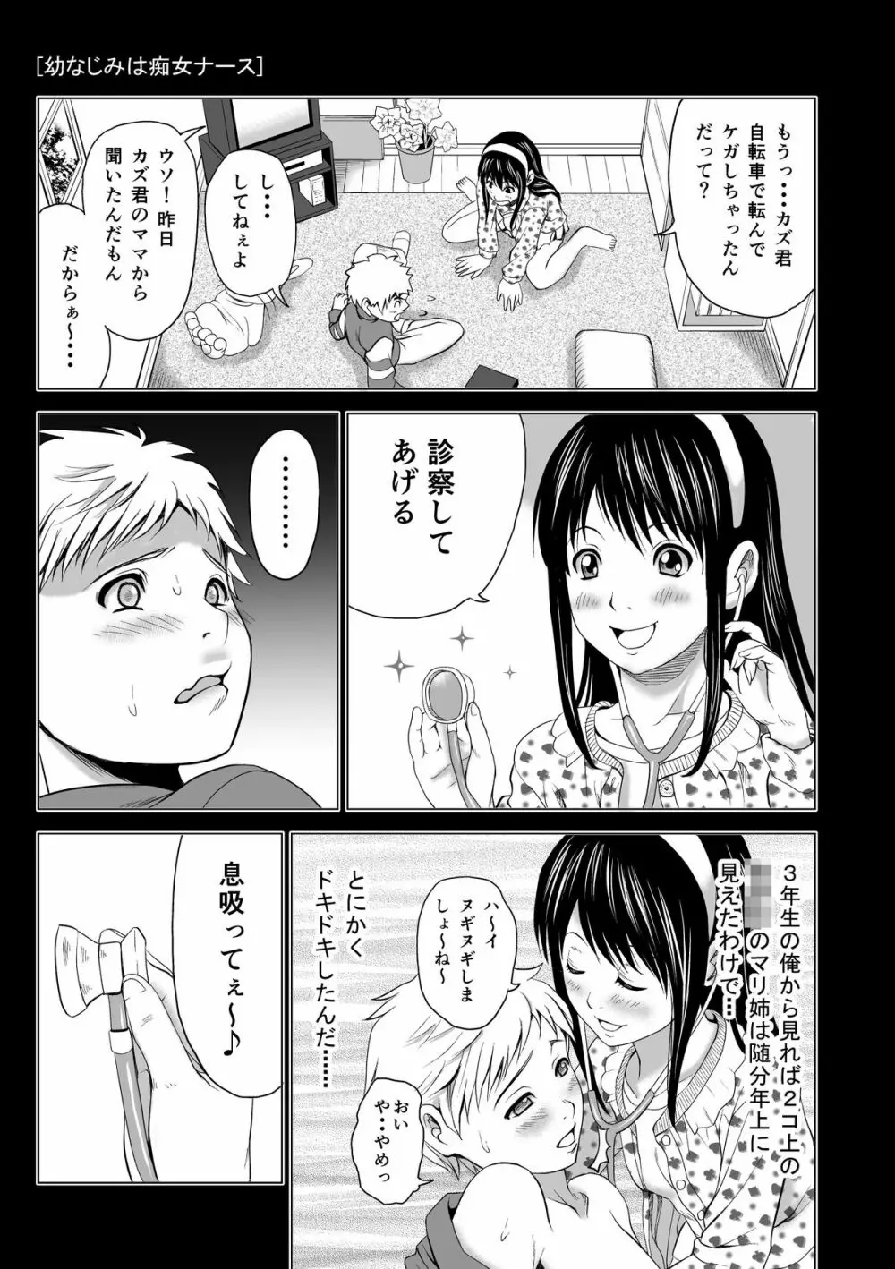 幼なじみは痴女ナース Page.3