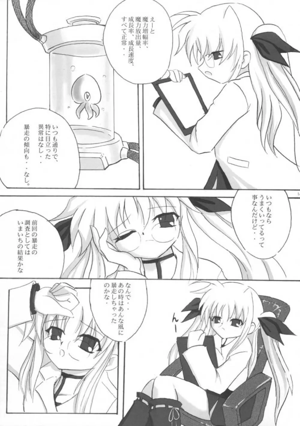 研究少女フェイト Page.4