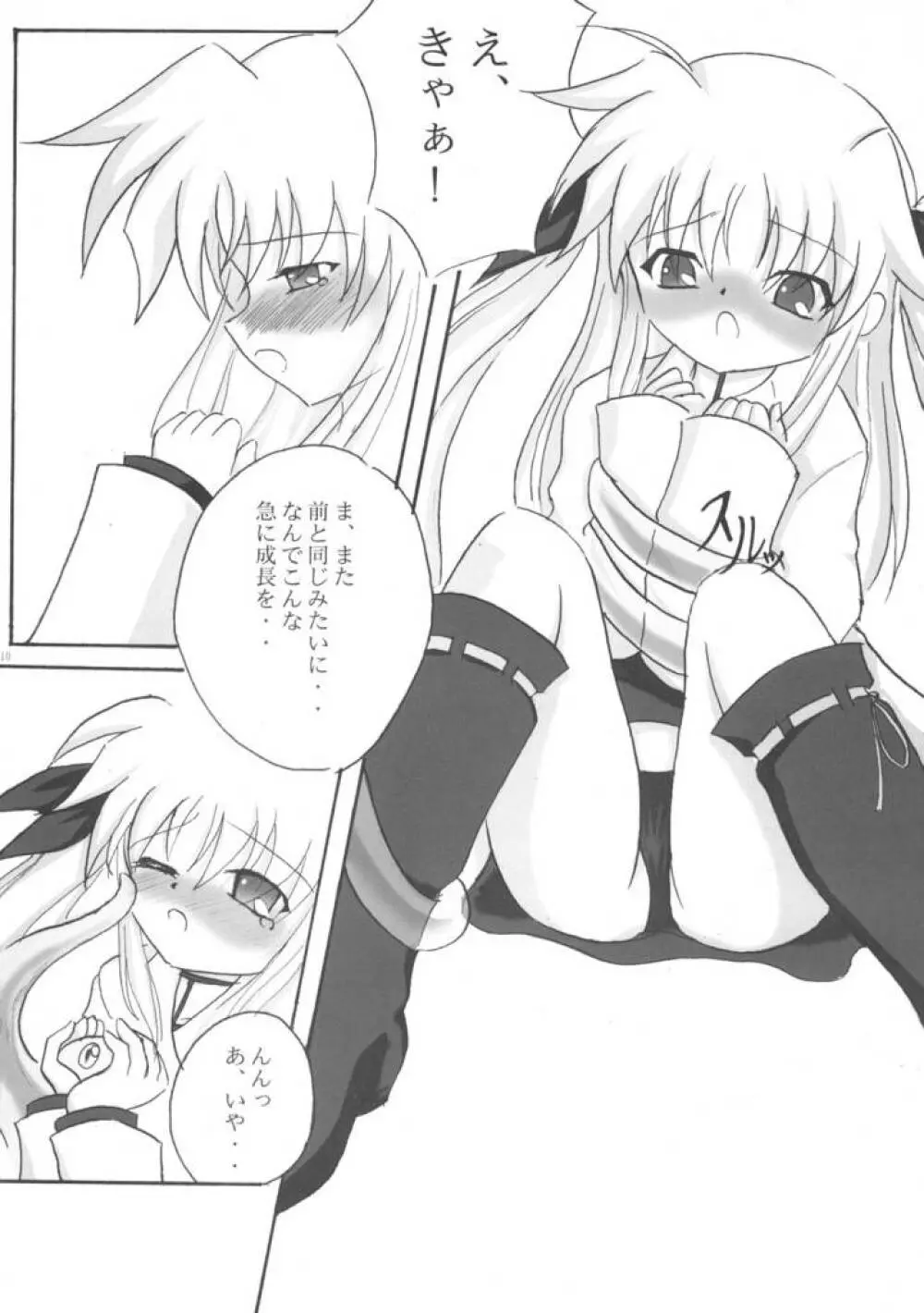 研究少女フェイト Page.9