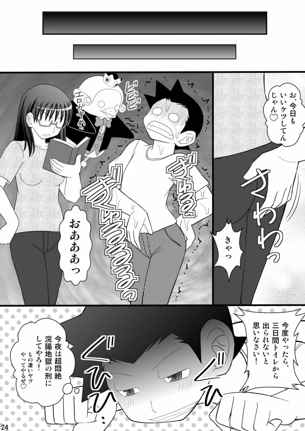 うぶな眼鏡っ娘は変態ワールドでイタズラされる Page.24