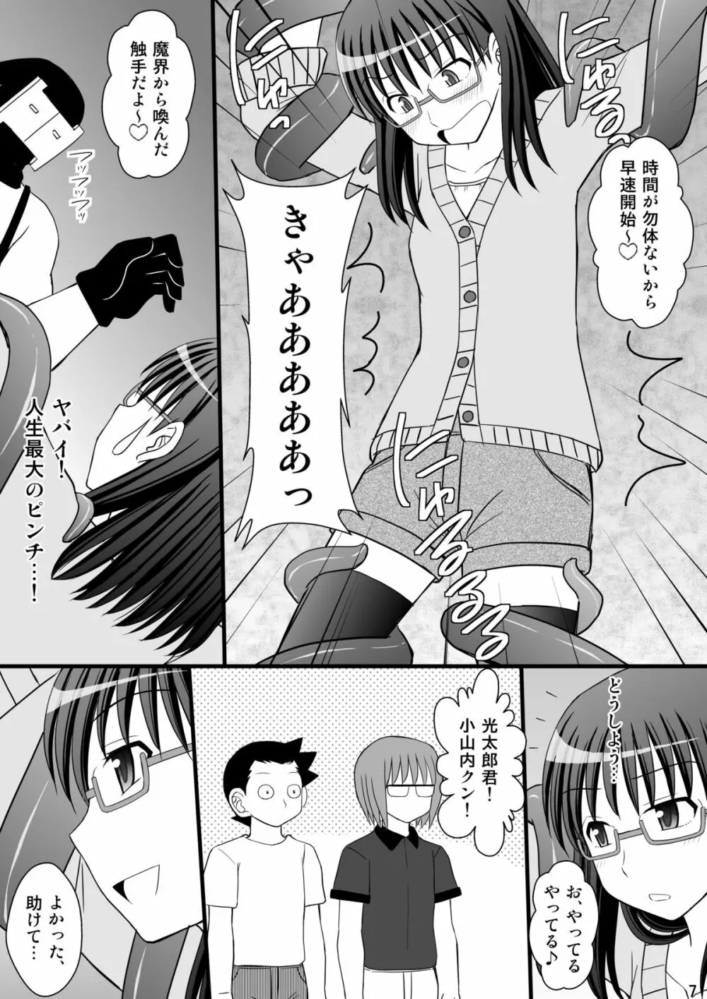 うぶな眼鏡っ娘は変態ワールドでイタズラされる Page.7