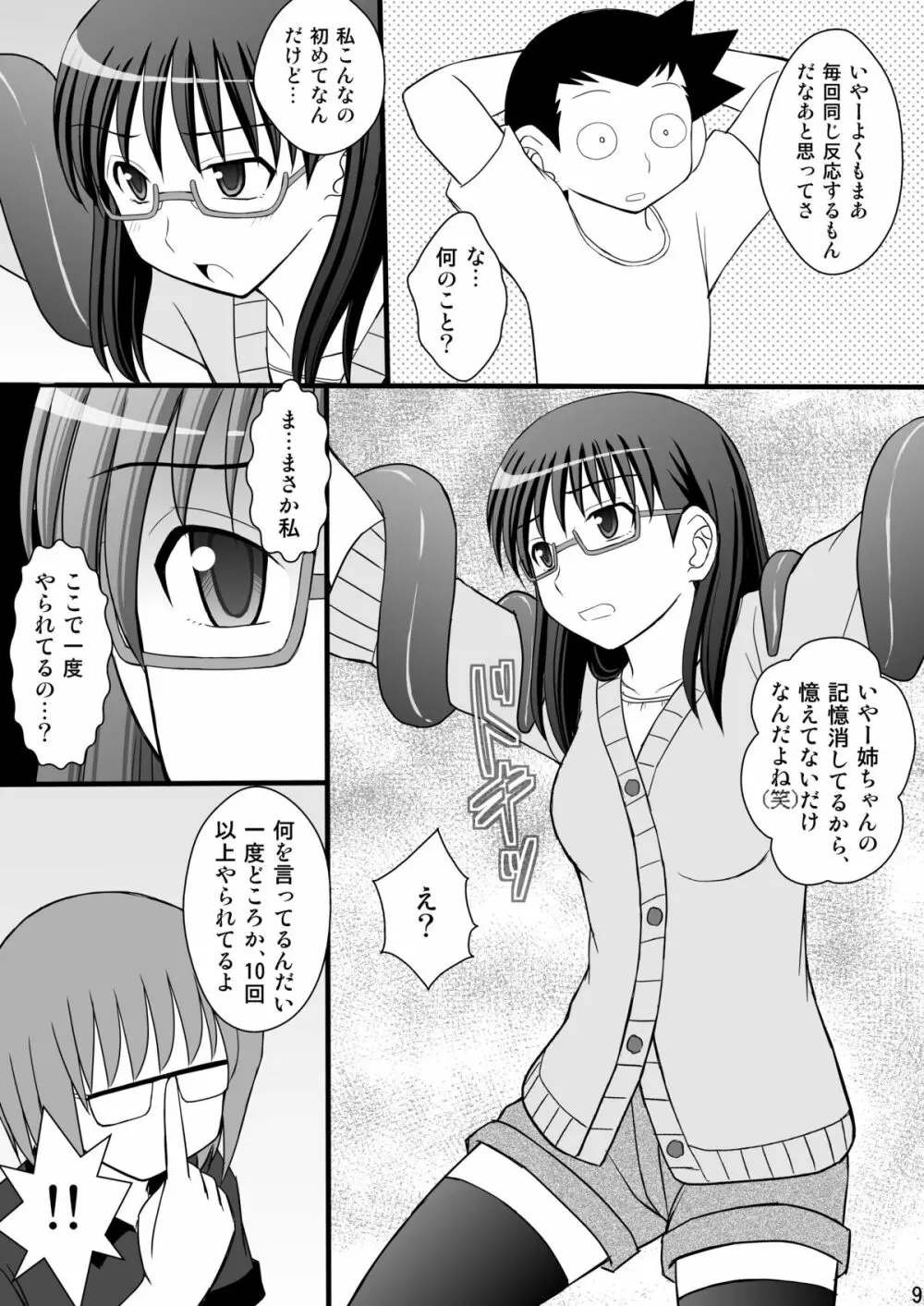 うぶな眼鏡っ娘は変態ワールドでイタズラされる Page.9