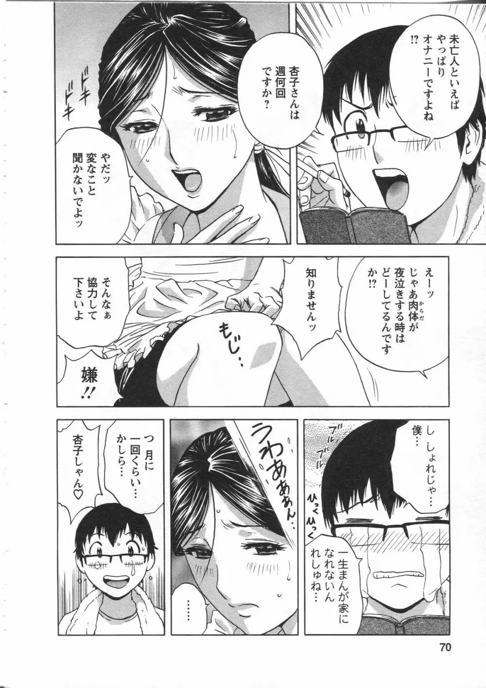 まんがのような人妻との日々 Page.70