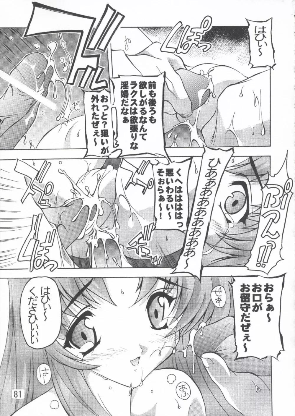 ラクス総集編ですてに～ Page.81