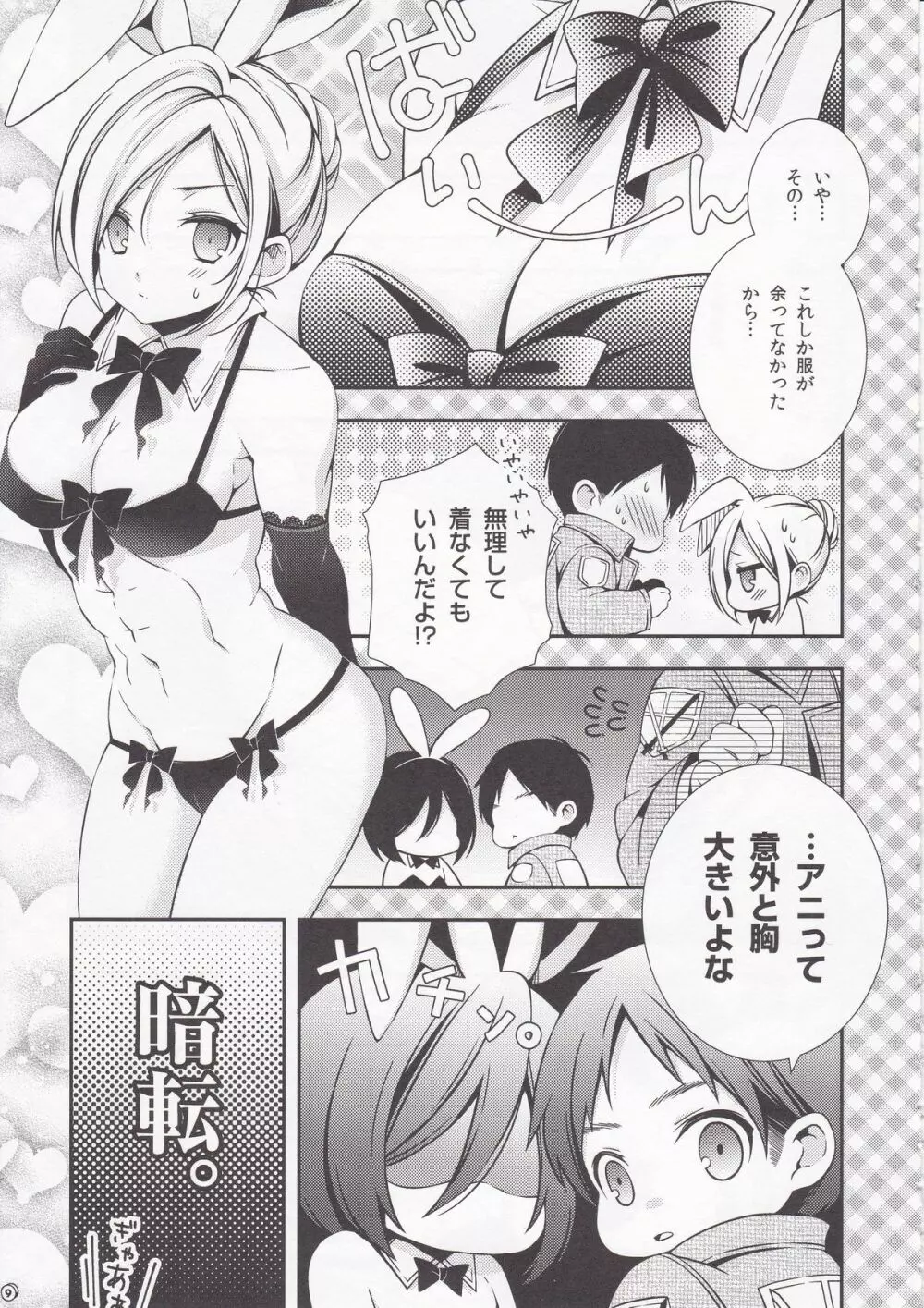 バニーガールのミカサとエロいことする本 Page.9