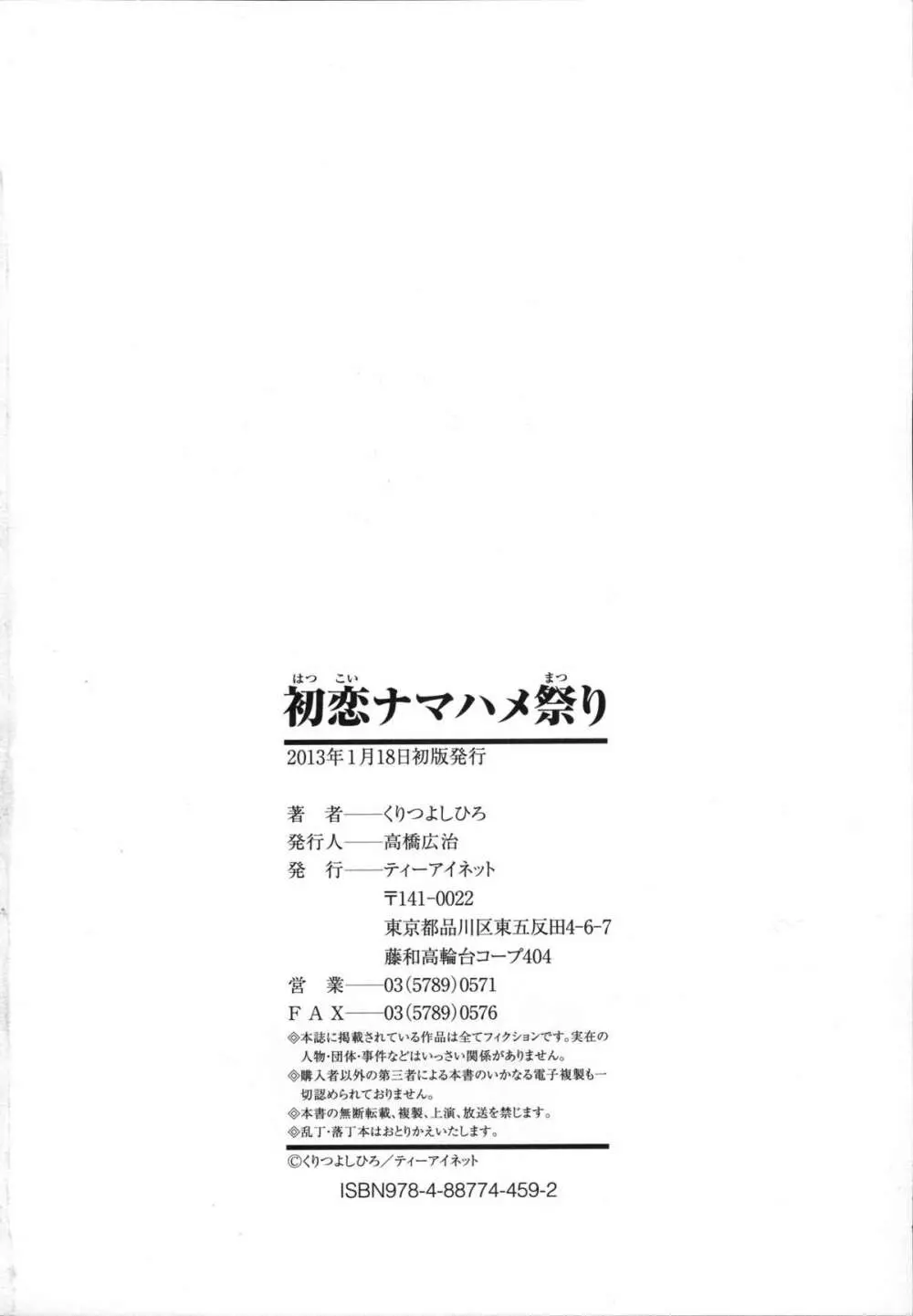 初恋ナマハメ祭り Page.217