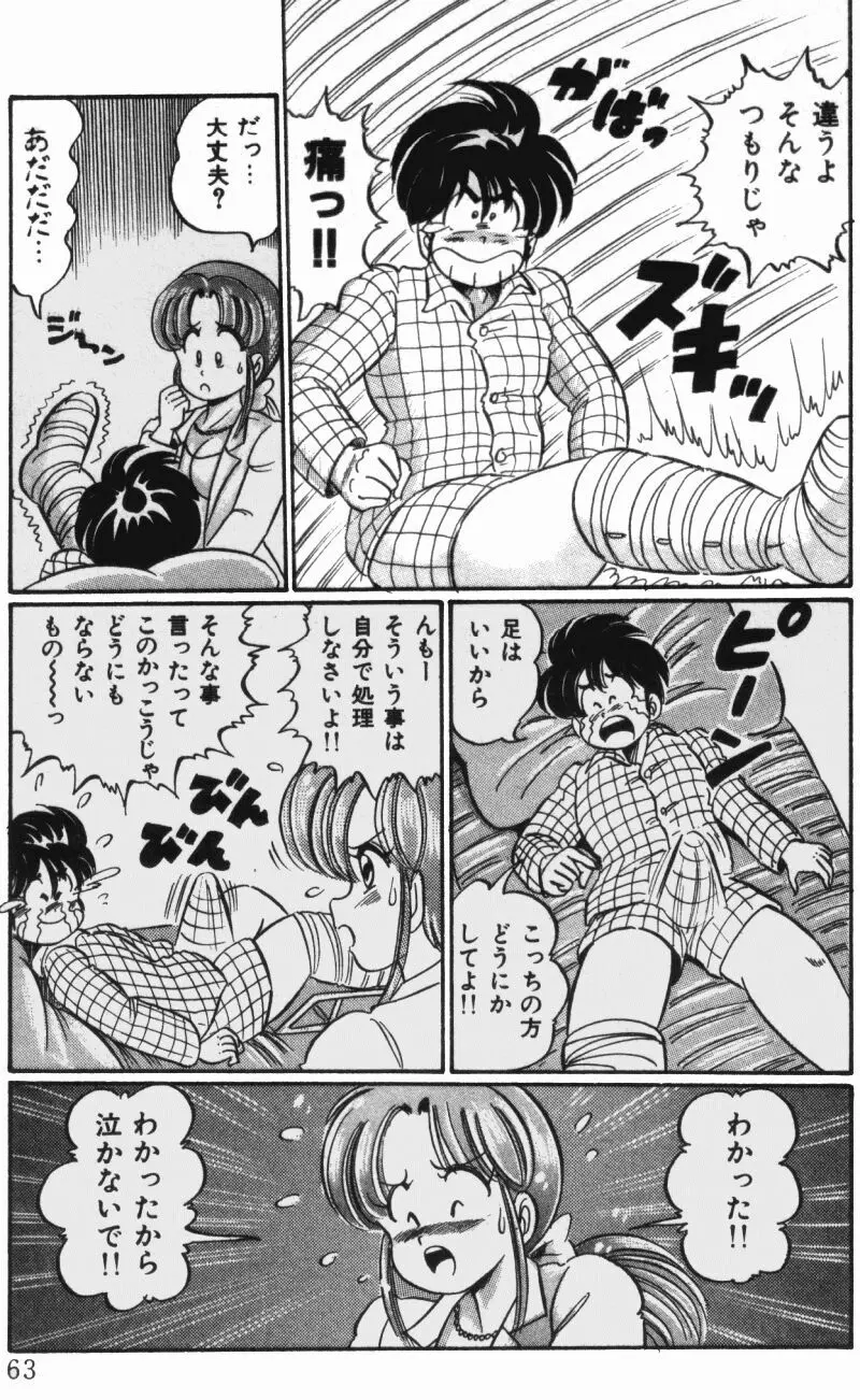 バージン注意報 Page.65