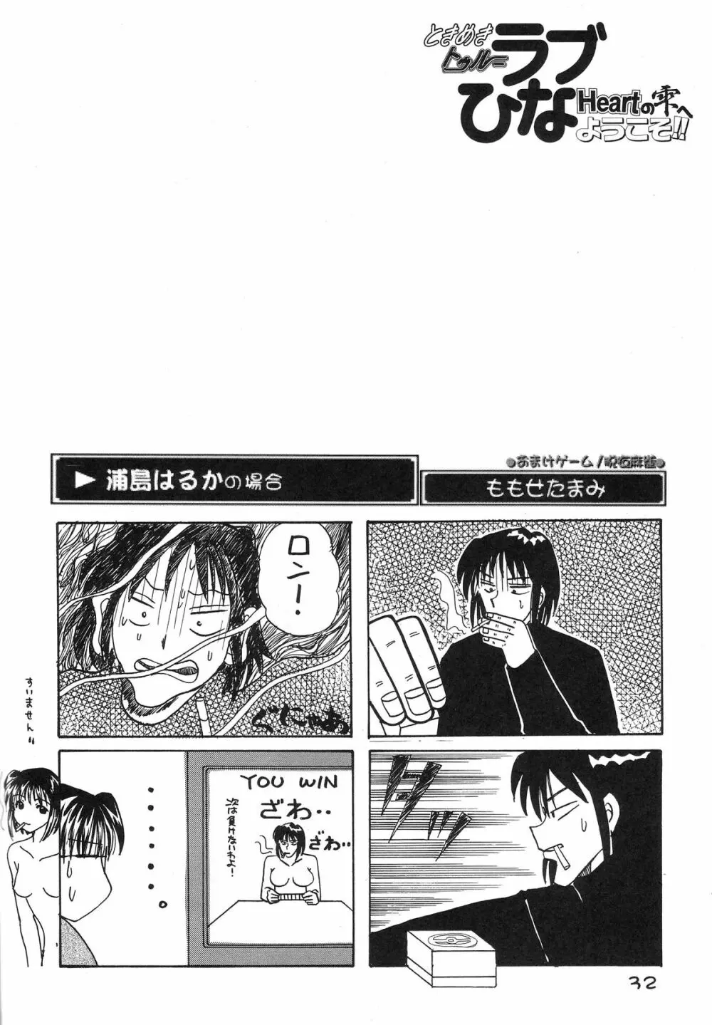 ときめきトぅルーラブひなHeartの雫へようこそ!! Page.34