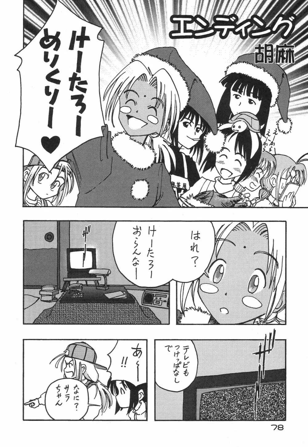 ときめきトぅルーラブひなHeartの雫へようこそ!! Page.80