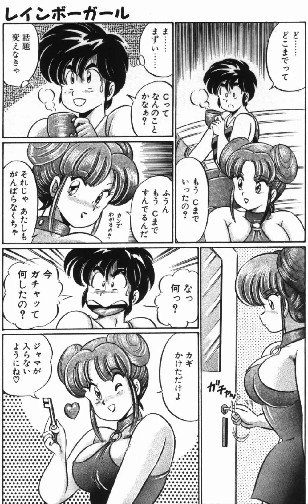 レインボーガール Page.135