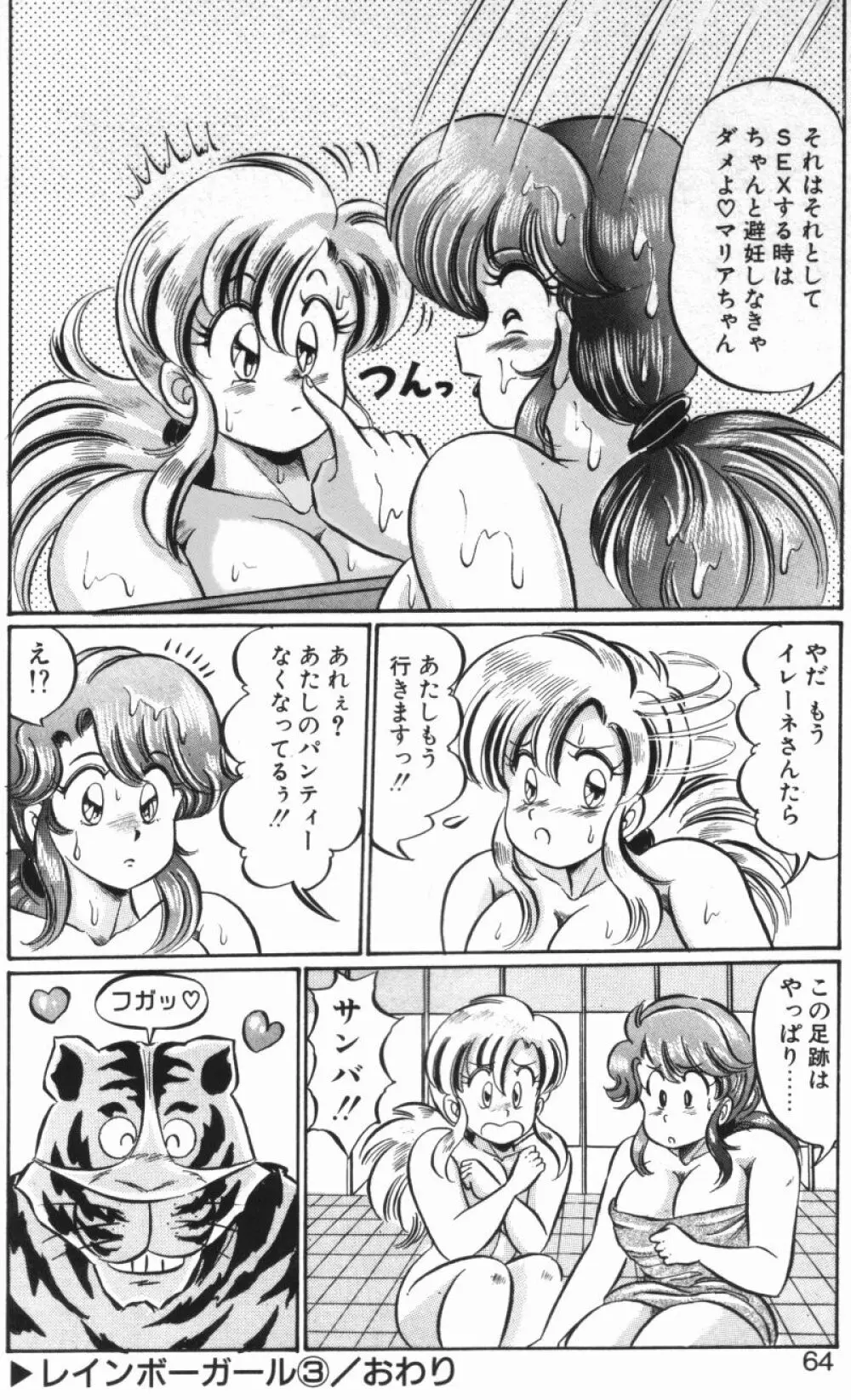 レインボーガール Page.62