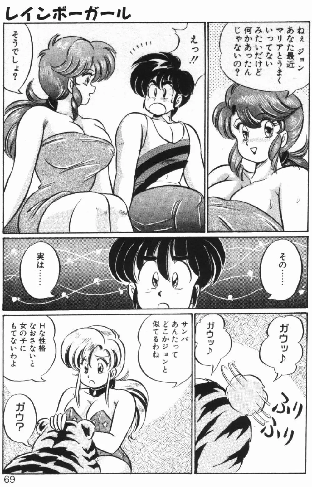 レインボーガール Page.67