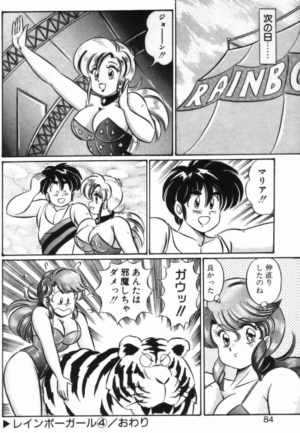 レインボーガール Page.82