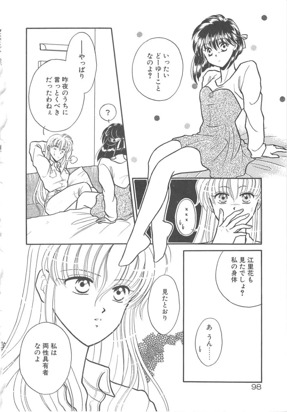 愛の神様 恋の天使 Page.100