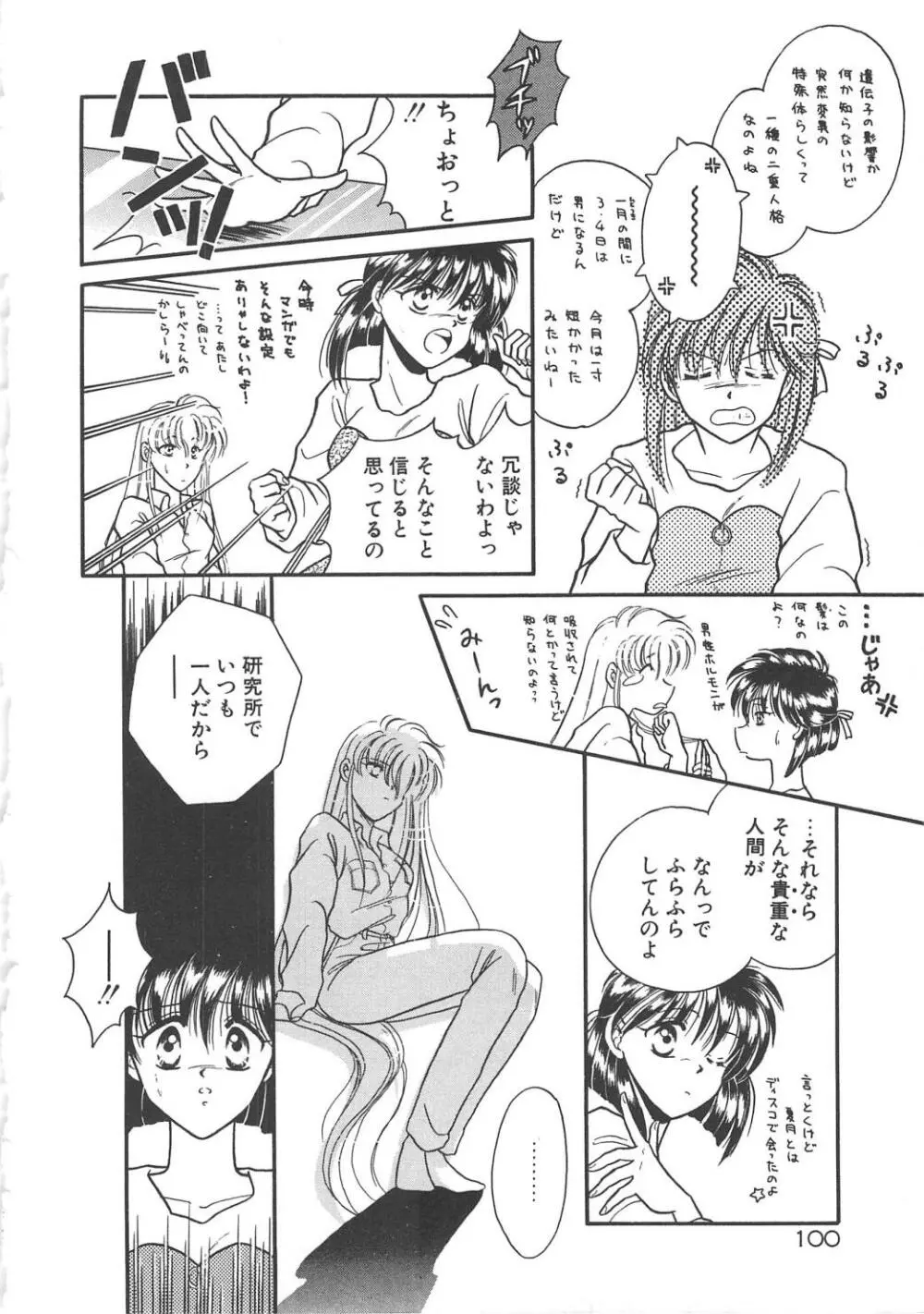 愛の神様 恋の天使 Page.102