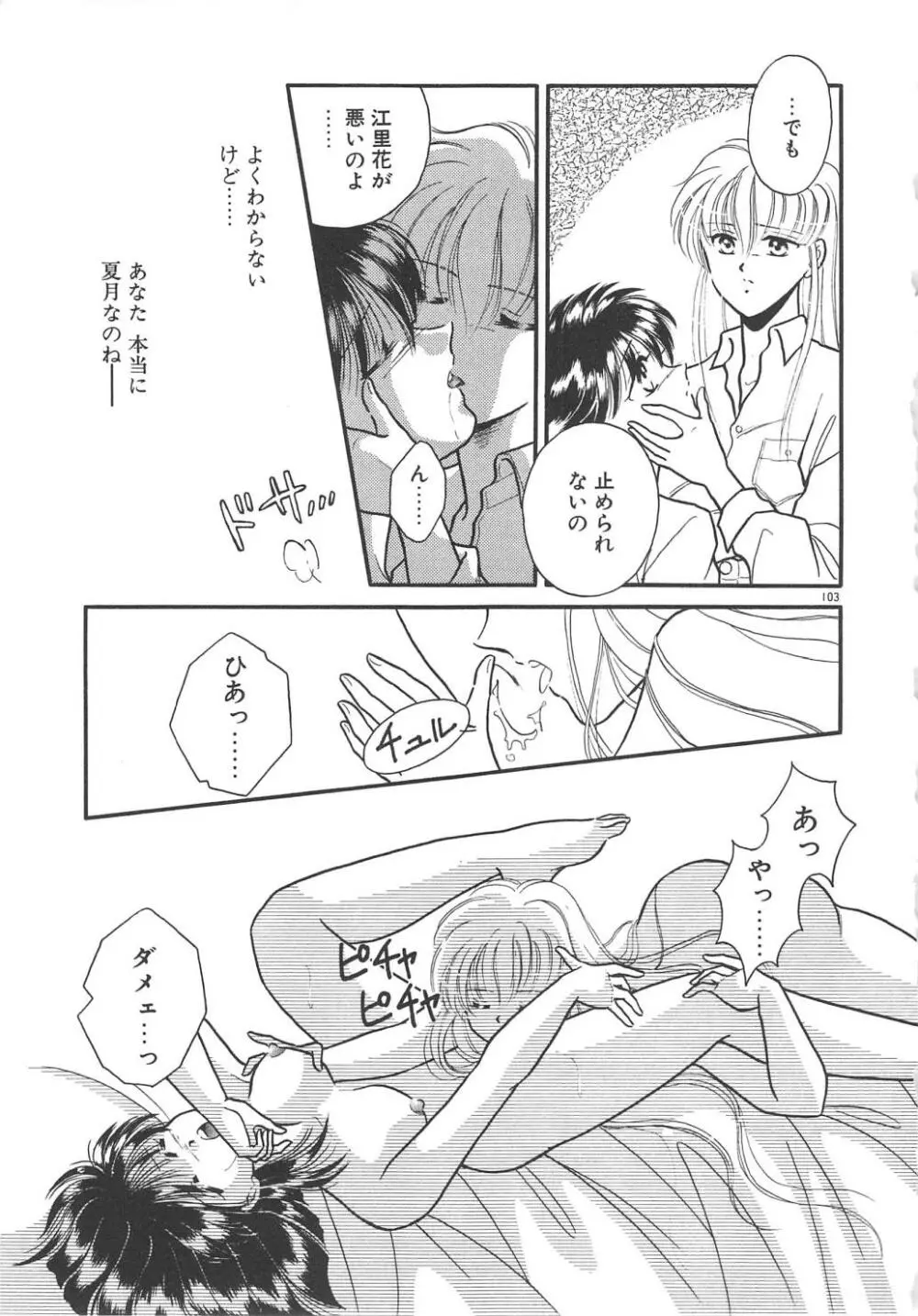 愛の神様 恋の天使 Page.105