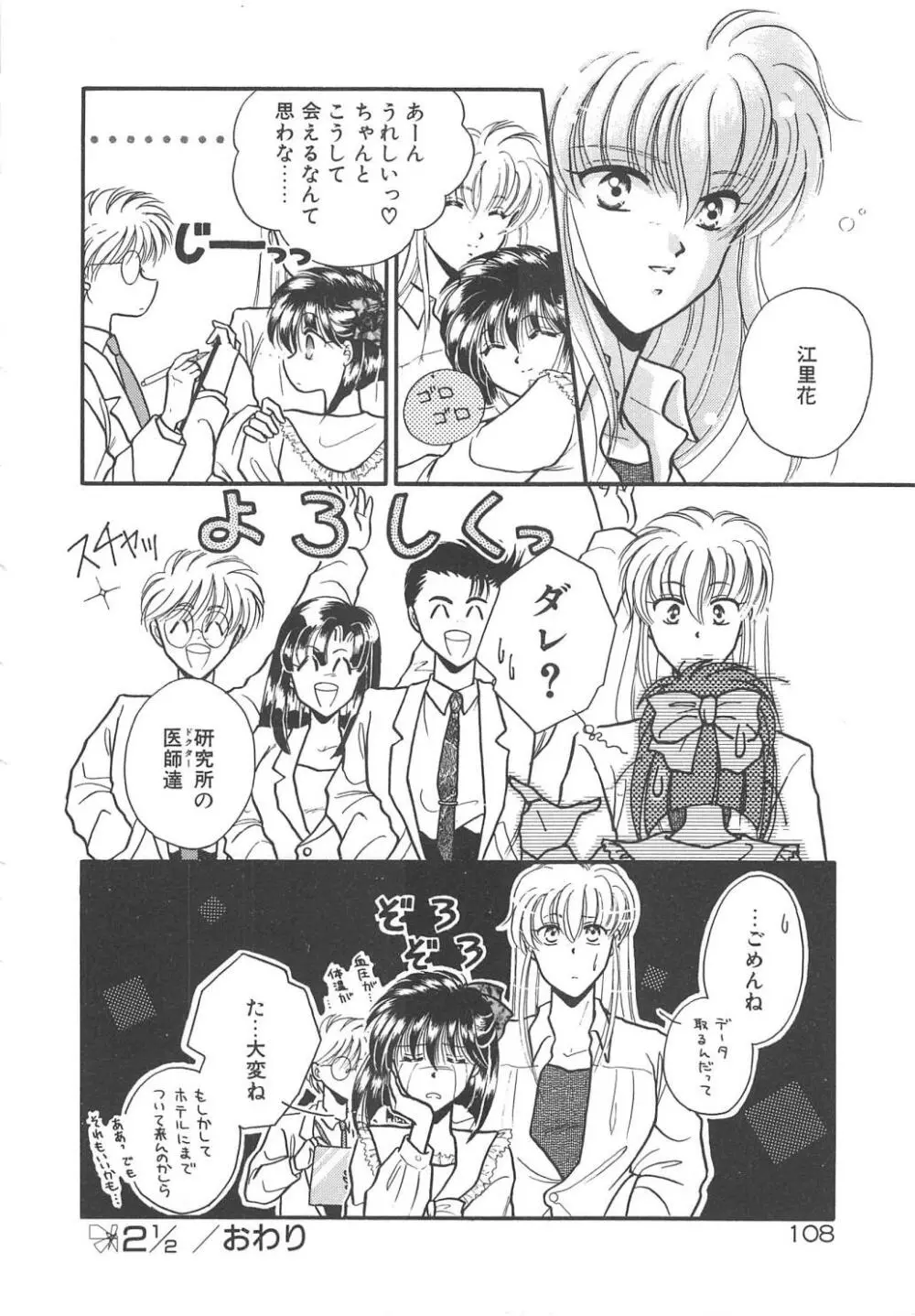 愛の神様 恋の天使 Page.110