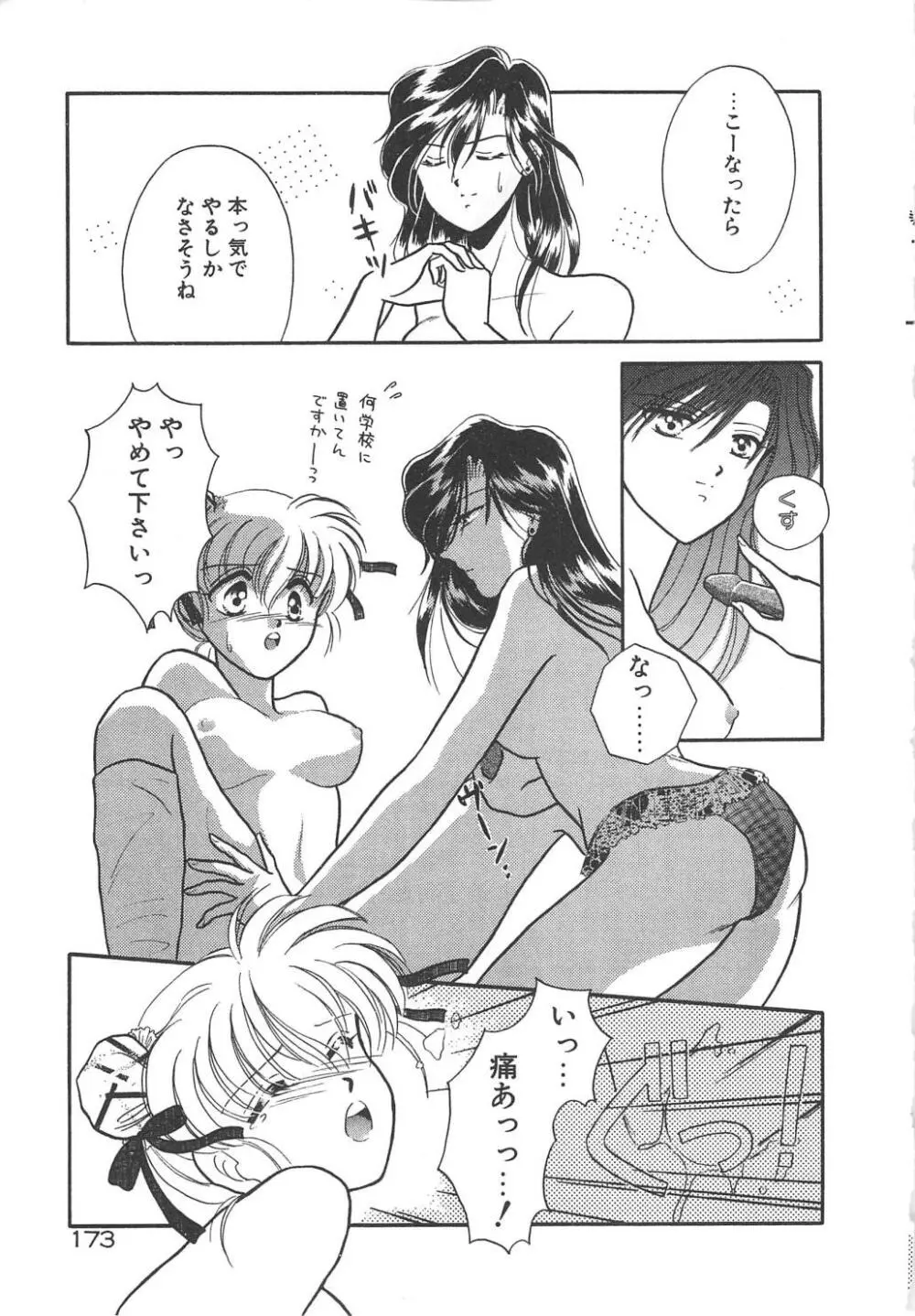 愛の神様 恋の天使 Page.175