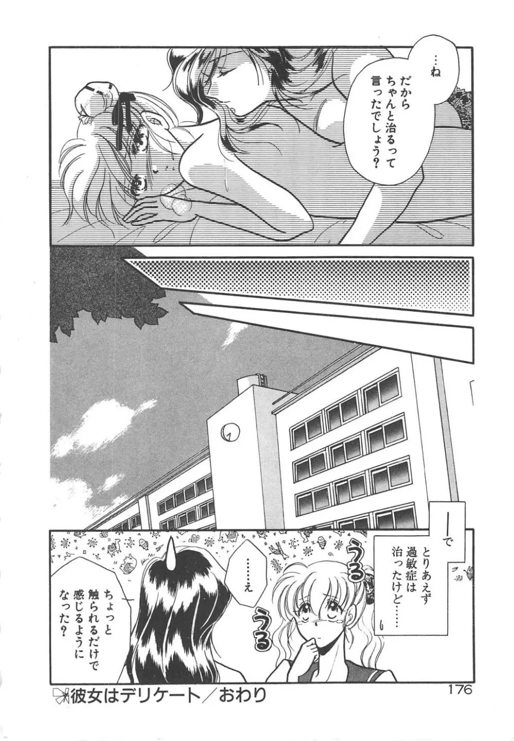 愛の神様 恋の天使 Page.178