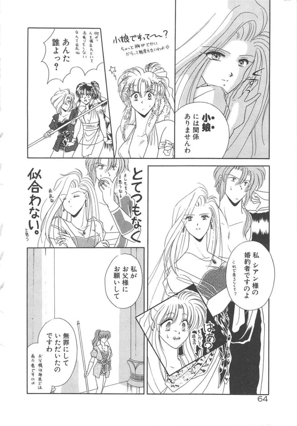 愛の神様 恋の天使 Page.66