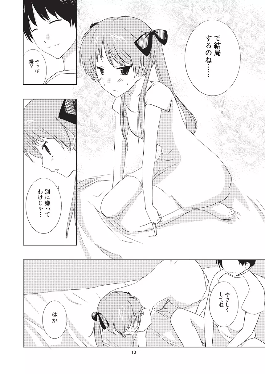 ツインテール彼女の情実 Page.10