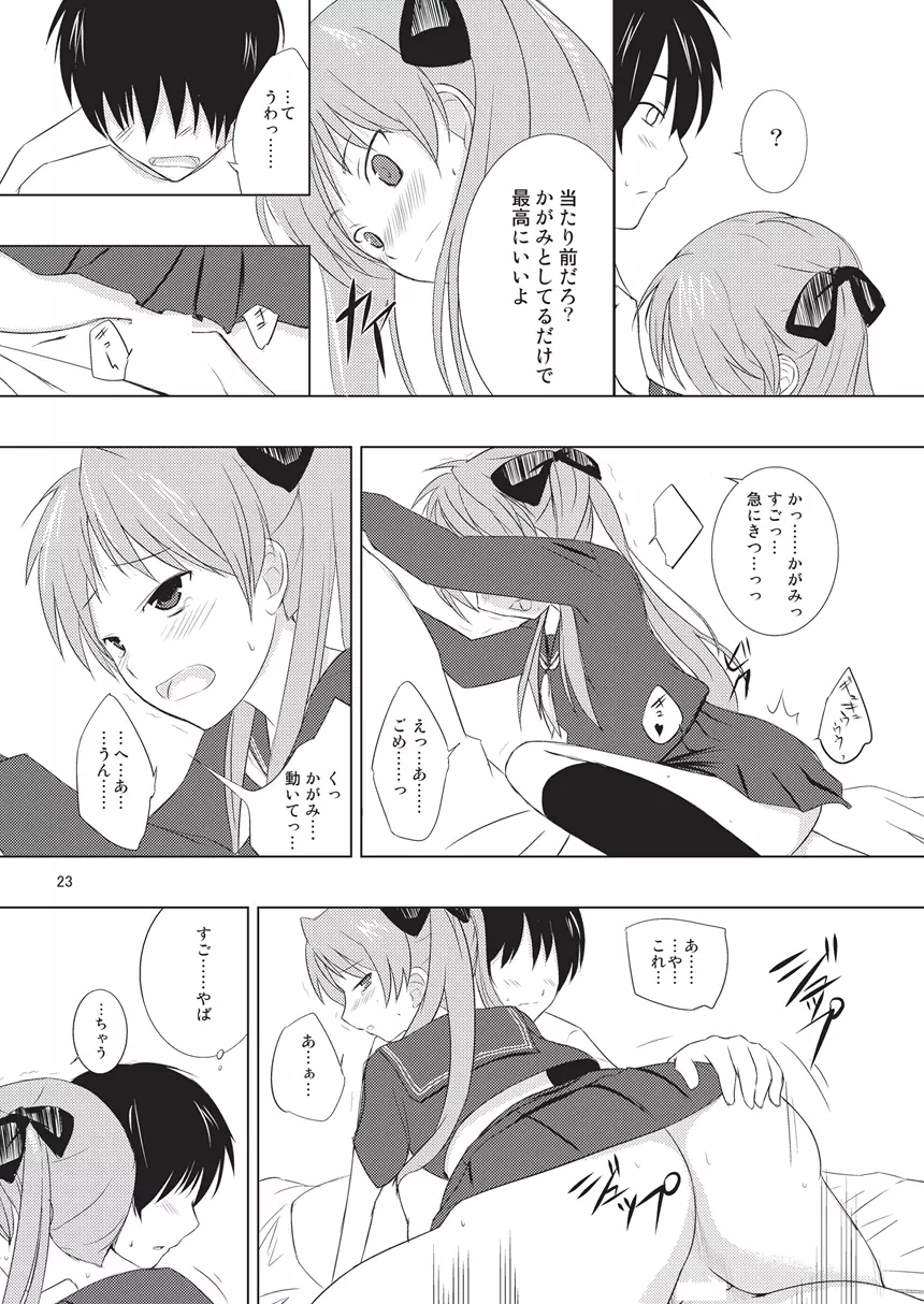 ツインテール彼女の情実 Page.23