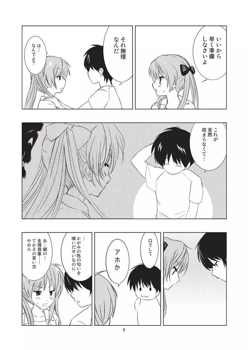 ツインテール彼女の情実 Page.8