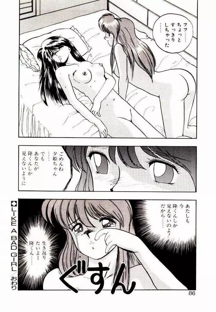 恋するめばえ Page.84