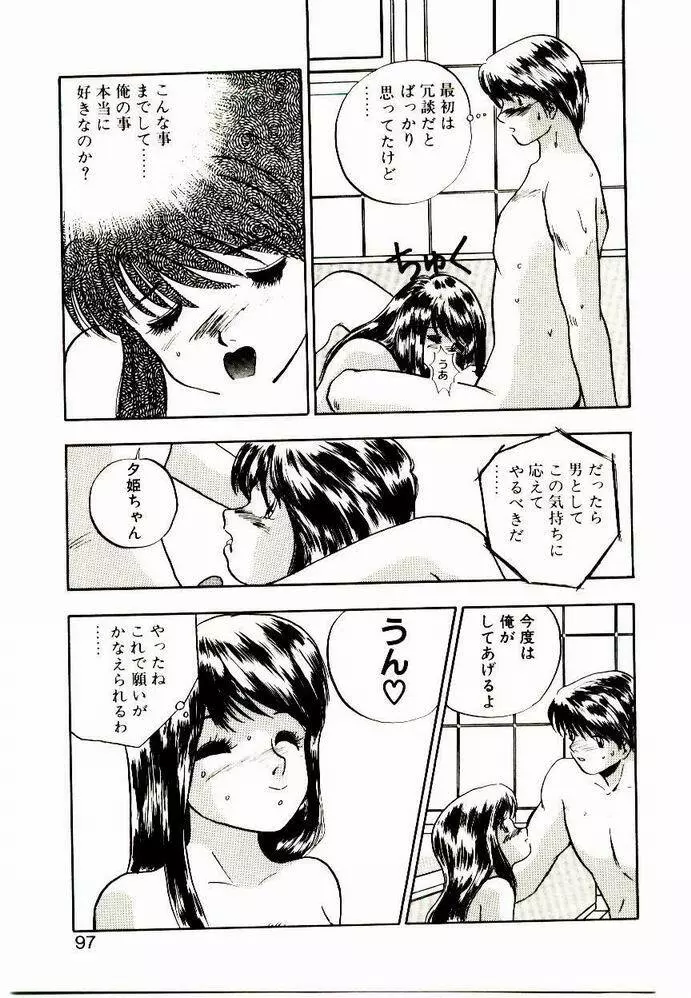 恋するめばえ Page.95