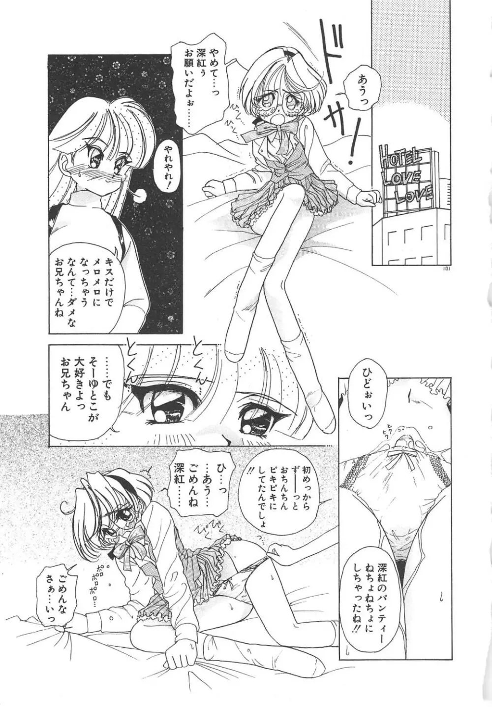 可愛いヴァニラ Page.103