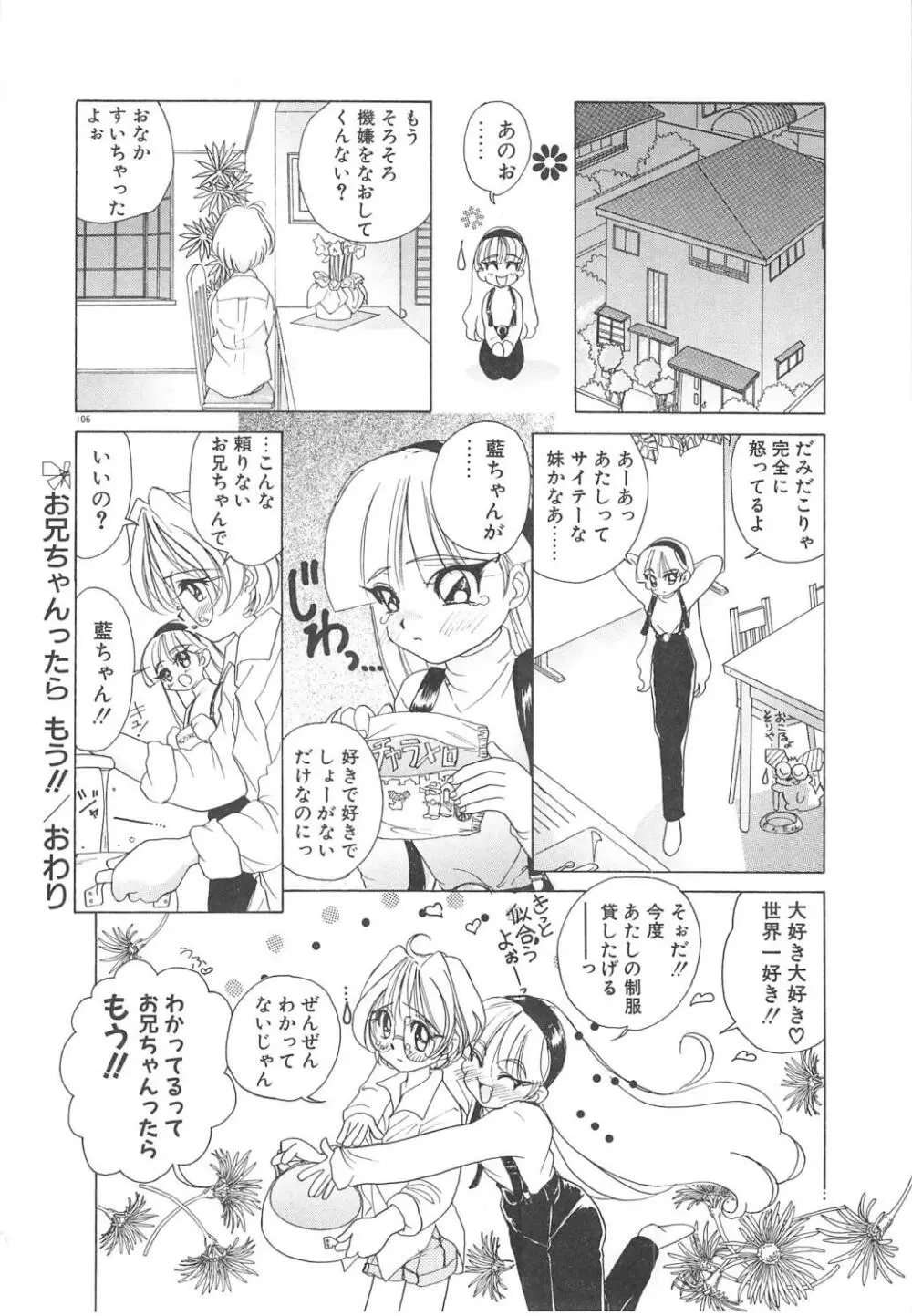 可愛いヴァニラ Page.108