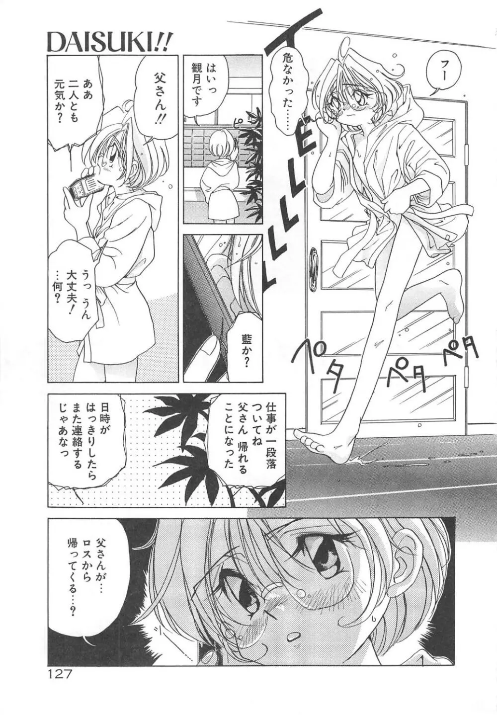 可愛いヴァニラ Page.129