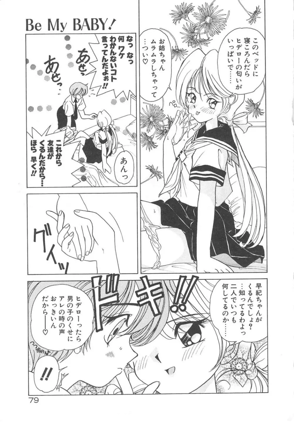 可愛いヴァニラ Page.81