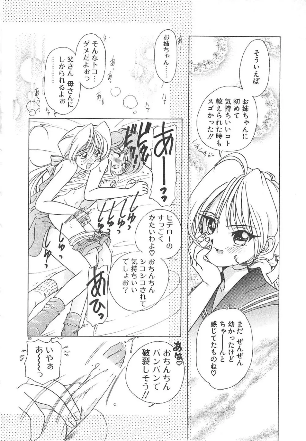 可愛いヴァニラ Page.82