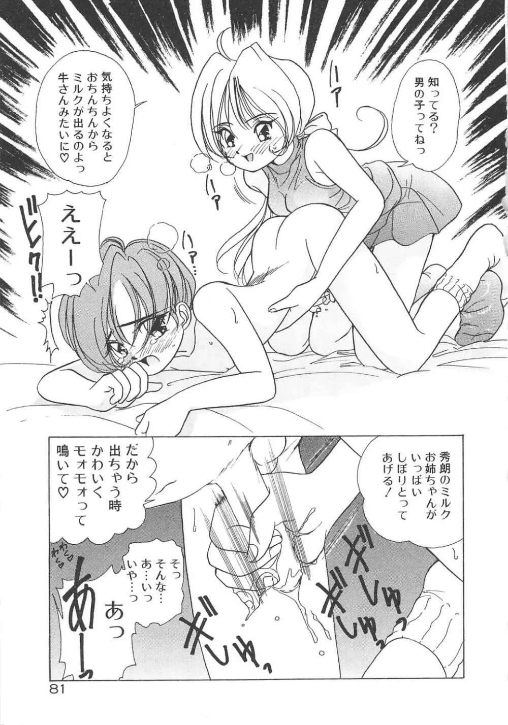 可愛いヴァニラ Page.83