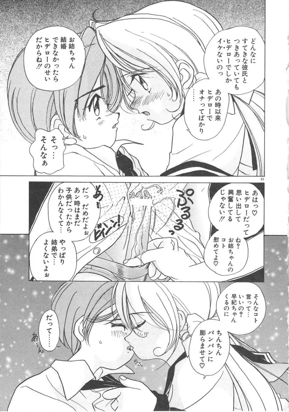 可愛いヴァニラ Page.85